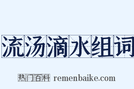 流汤滴水组词是什么意思的图片